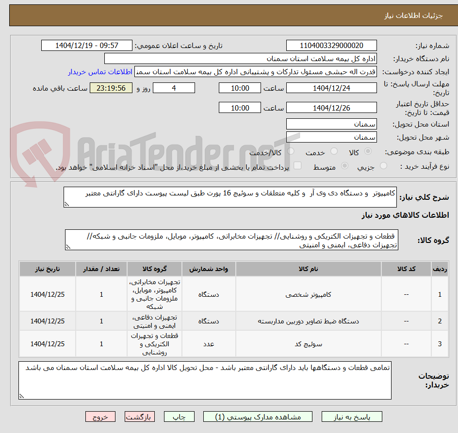 تصویر کوچک آگهی کامپیوتر و دستگاه دی وی آر و کلیه متعلقات و سوئیچ 16 پورت طبق لیست پیوست دارای گارانتی معتبر