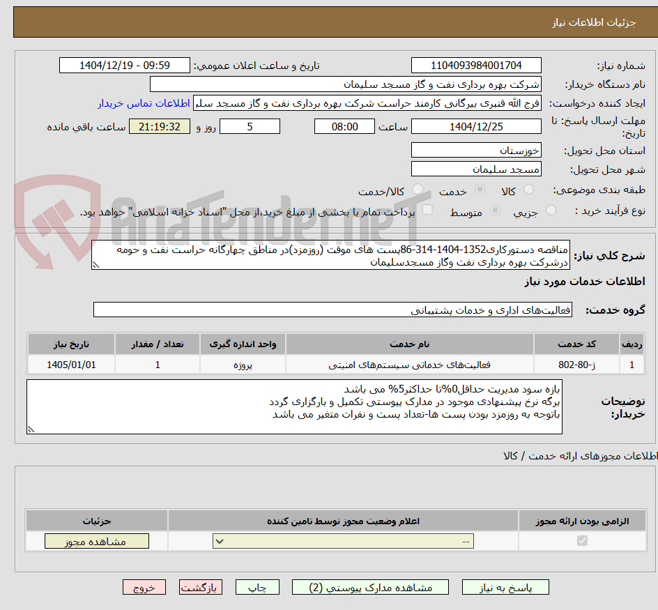 تصویر کوچک آگهی مناقصه دستورکاری1352-1404-314-86پست های موقت (روزمزد)در مناطق چهارگانه حراست نفت و حومه درشرکت بهره برداری نفت وگاز مسجدسلیمان