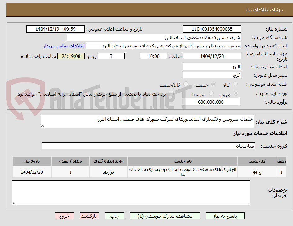تصویر کوچک آگهی خدمات سرویس و نگهداری آسانسورهای شرکت شهرک های صنعتی استان البرز 