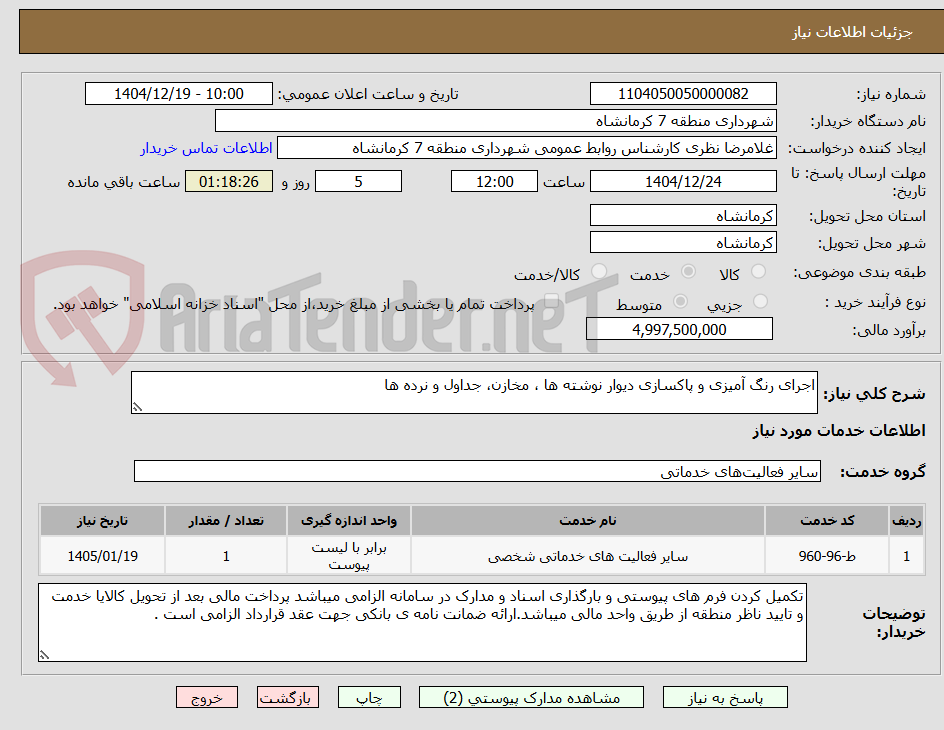 تصویر کوچک آگهی اجرای رنگ آمیزی و پاکسازی دیوار نوشته ها ، مخازن، جداول و نرده ها