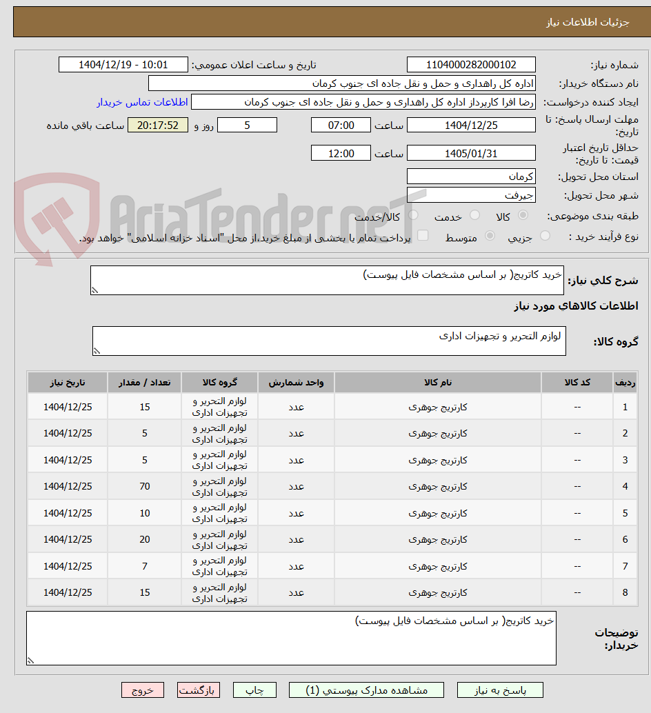 تصویر کوچک آگهی خرید کاتریج( بر اساس مشخصات فایل پیوست)
