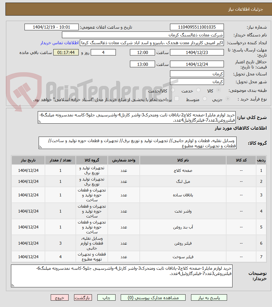تصویر کوچک آگهی خرید لوازم مایلر1-صفحه کلاچ2-یاتاقان ثابت ومتحرک3-واشر کارتل4-واشرسینی جلو5-کاسه نمدسروته میلنگ6-فیلترروغن3عدد7-فیلترگازوئیل4عدد.