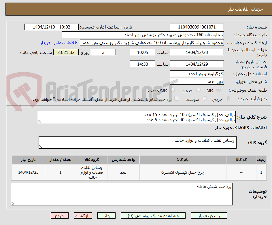 تصویر کوچک آگهی ترالی حمل کپسول اکسیژن 10 لیتری تعداد 15 عدد
ترالی حمل کپسول اکسیژن 40 لیتری تعداد 5 عدد