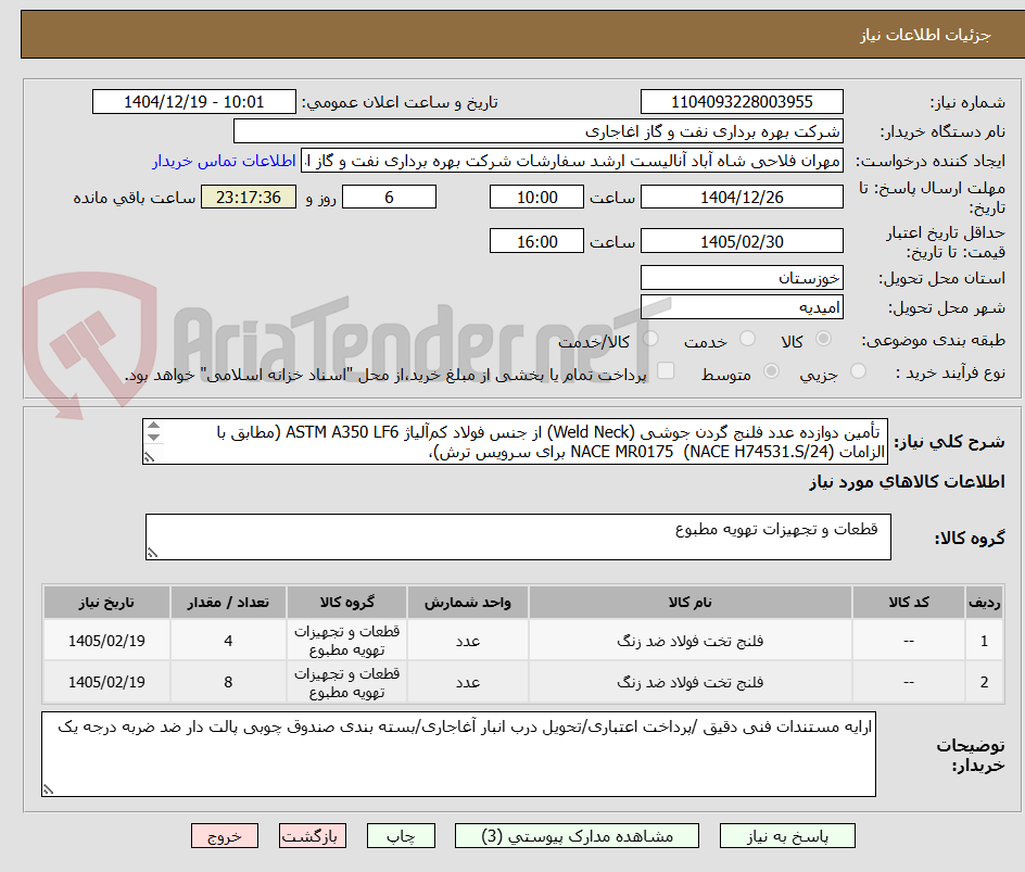 تصویر کوچک آگهی  تأمین دوازده عدد فلنج گردن جوشی (Weld Neck) از جنس فولاد کم‌آلیاژ ASTM A350 LF6 (مطابق با الزامات NACE MR0175  (NACE H74531.S/24) برای سرویس ترش)،
