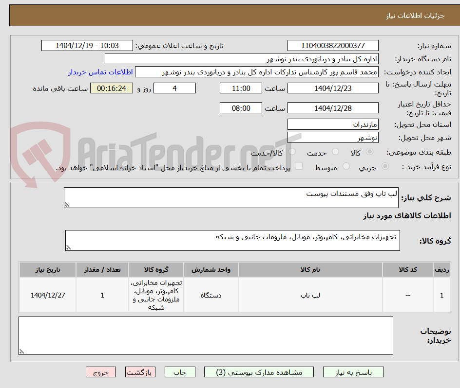 تصویر کوچک آگهی لپ تاپ وفق مستندات پیوست