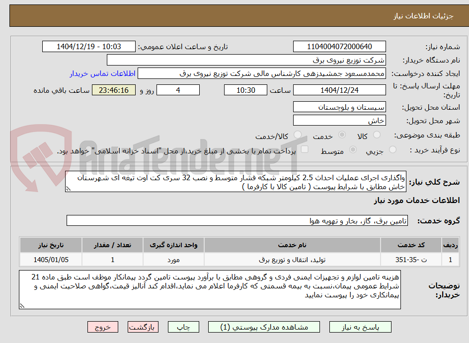 تصویر کوچک آگهی واگذاری اجرای عملیات احداث 2.5 کیلومتر شبکه فشار متوسط و نصب 32 سری کت اوت تیغه ای شهرستان خاش مطابق با شرایط پیوست ( تامین کالا با کارفرما )