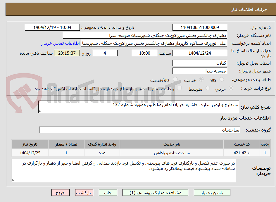 تصویر کوچک آگهی تسطیح و ایمن سازی حاشیه خیابان امام رضا طبق مصوبه شماره 132