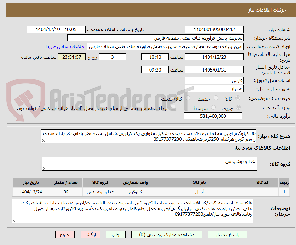 تصویر کوچک آگهی 36 کیلوگرم آجیل مخلوط درجه1دربسته بندی شکیل مقوایی یک کیلویی،شامل پسته،مغز بادام،مغز بادام هندی و مغز گردو هرکدام 250گرم هماهنگی 09177377200