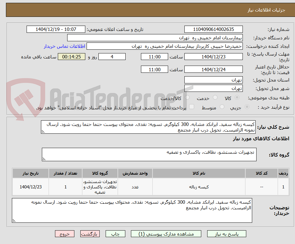 تصویر کوچک آگهی کیسه زباله سفید. ایرانکد مشابه. 300 کیلوگرم. تسویه: نقدی. محتوای پیوست حتما حتما رویت شود. ارسال نمونه الزامیست. تحویل درب انبار مجتمع