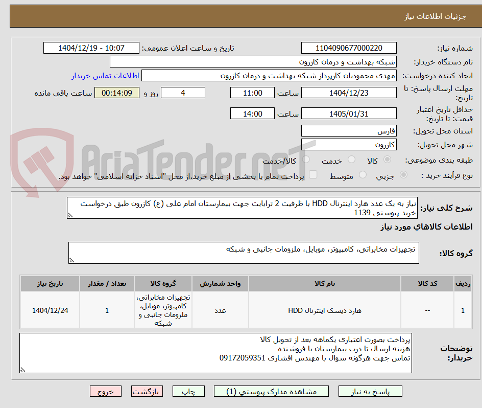 تصویر کوچک آگهی نیاز به یک عدد هارد اینترنال HDD با ظرفیت 2 ترابایت جهت بیمارستان امام علی (ع) کازرون طبق درخواست خرید پیوستی 1139