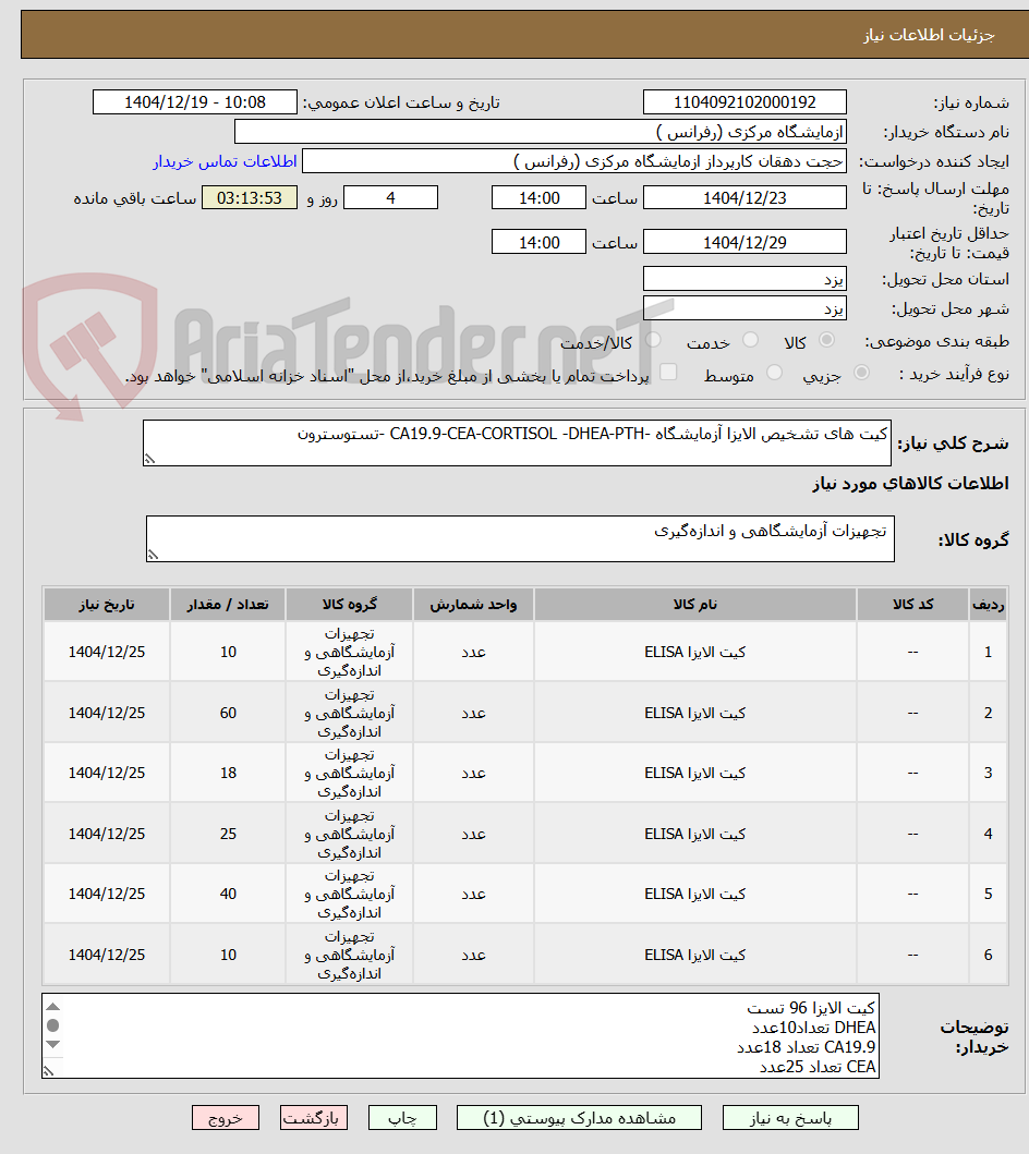 تصویر کوچک آگهی کیت های تشخیص الایزا آزمایشگاه -CA19.9-CEA-CORTISOL -DHEA-PTH -تستوسترون