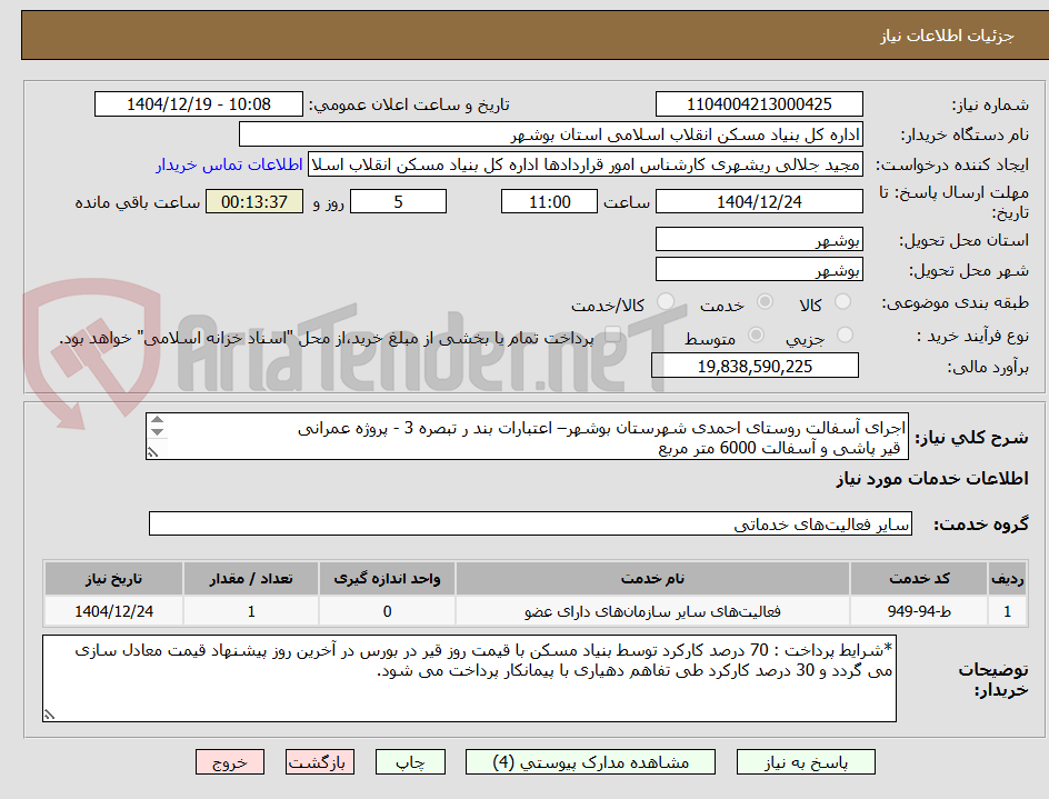 تصویر کوچک آگهی اجرای آسفالت روستای احمدی شهرستان بوشهر– اعتبارات بند ر تبصره 3 - پروژه عمرانی 
 قیر پاشی و آسفالت 6000 متر مربع

