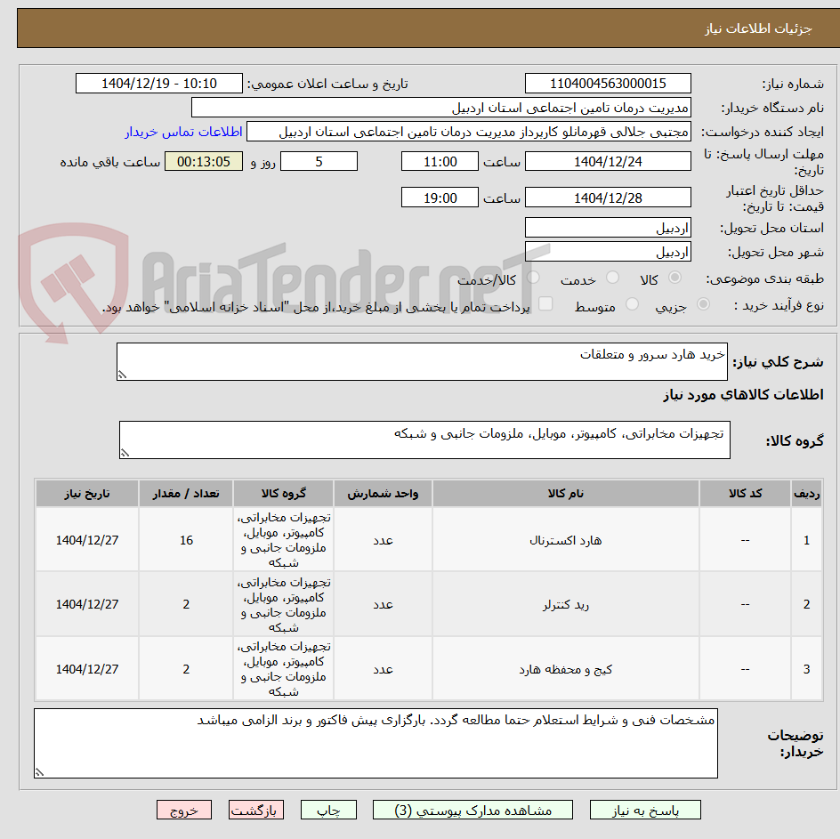تصویر کوچک آگهی خرید هارد سرور و متعلقات