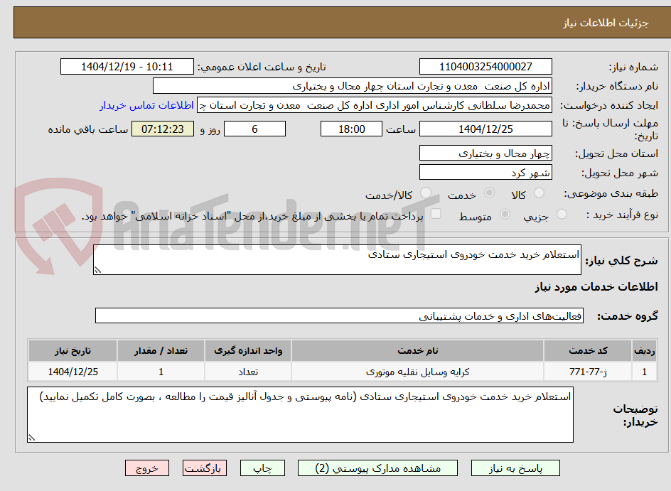 تصویر کوچک آگهی استعلام خرید خدمت خودروی استیجاری ستادی