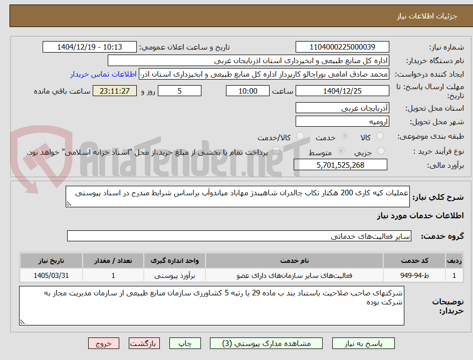 تصویر کوچک آگهی عملیات کپه کاری 200 هکتار تکاب چالدران شاهیندژ مهاباد میاندوآب براساس شرایط مندرج در اسناد پیوستی