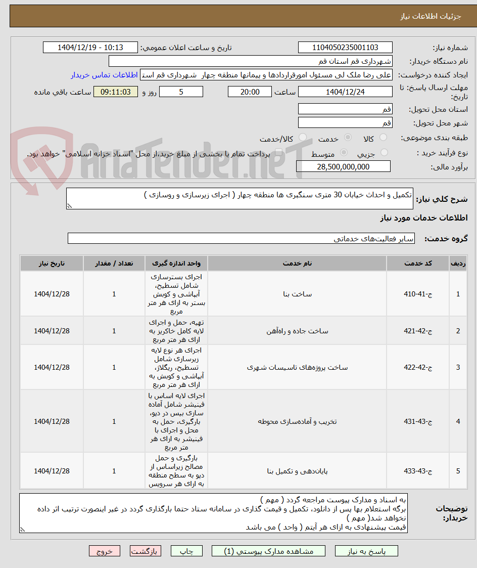 تصویر کوچک آگهی تکمیل و احداث خیابان 30 متری سنگبری ها منطقه چهار ( اجرای زیرسازی و روسازی )