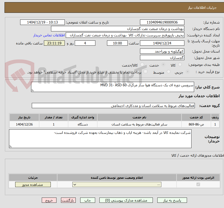 تصویر کوچک آگهی سرویس دوره ای یک دستگاه هوا ساز مرکزی MVD 31- ASD 60