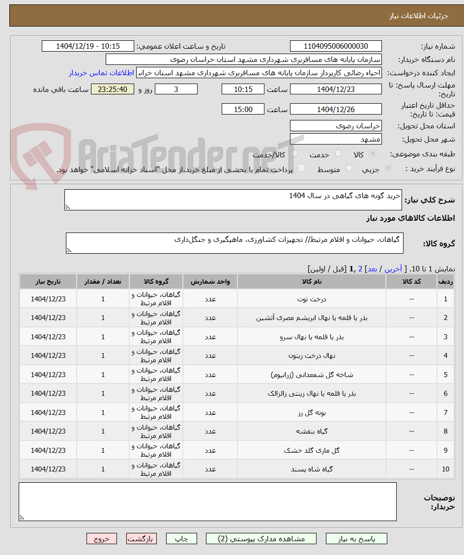 تصویر کوچک آگهی خرید گونه های گیاهی در سال 1404
