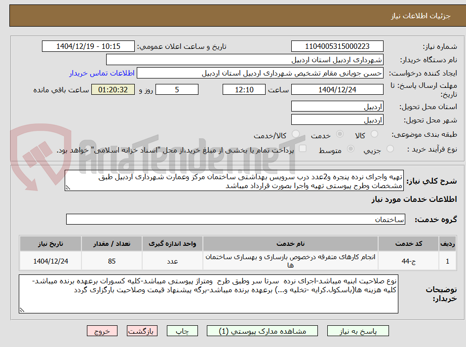 تصویر کوچک آگهی تهیه واجرای نرده پنجره و2عدد درب سرویس بهداشتی ساختمان مرکز وعمارت شهرداری اردبیل طبق مشخصات وطرح پیوستی تهیه واجرا بصورت قرارداد میباشد 