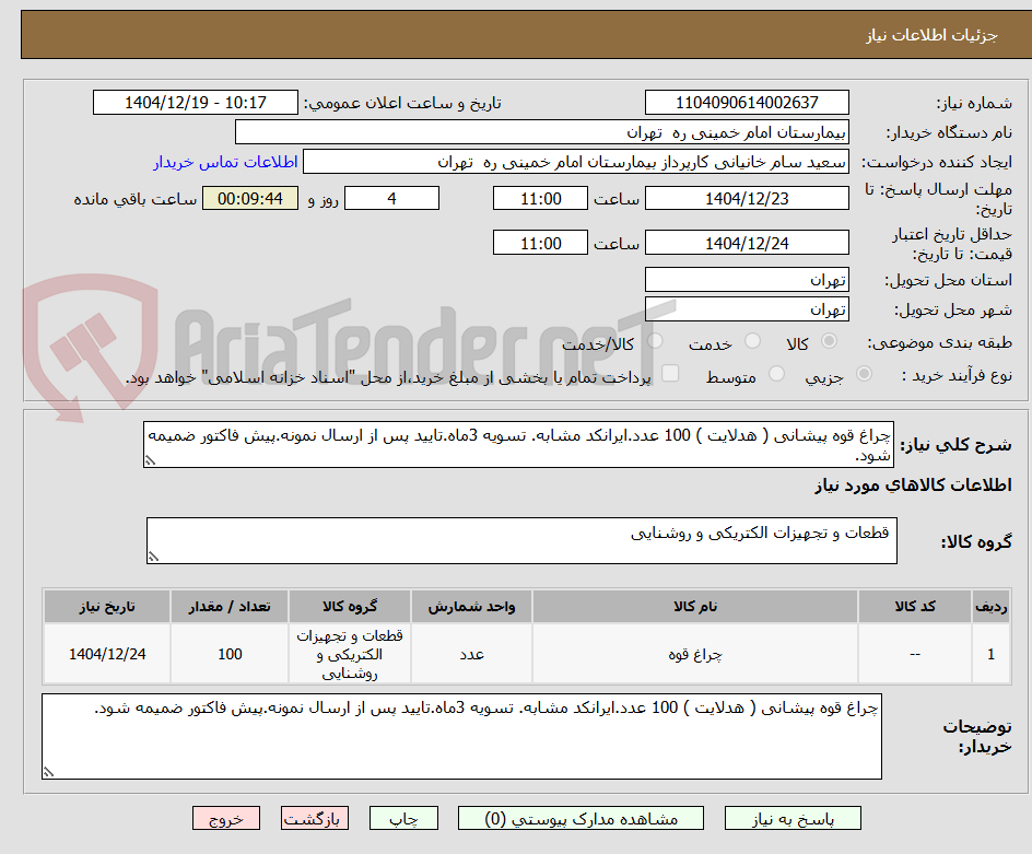 تصویر کوچک آگهی چراغ قوه پیشانی ( هدلایت ) 100 عدد.ایرانکد مشابه. تسویه 3ماه.تایید پس از ارسال نمونه.پیش فاکتور ضمیمه شود.