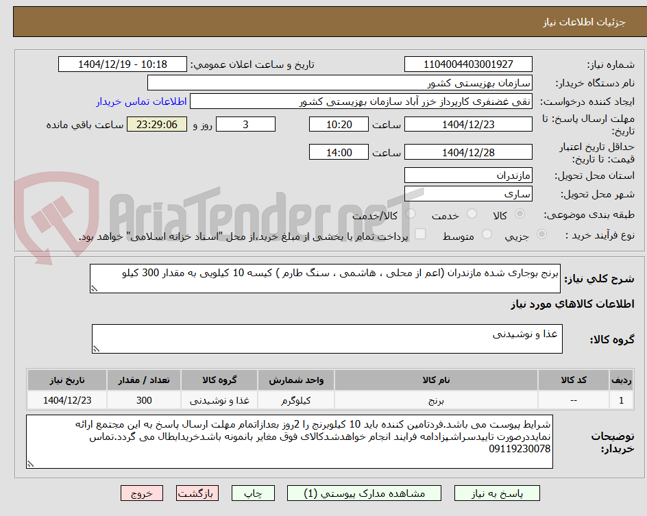 تصویر کوچک آگهی برنج بوجاری شده مازندران (اعم از محلی ، هاشمی ، سنگ طارم ) کیسه 10 کیلویی به مقدار 300 کیلو