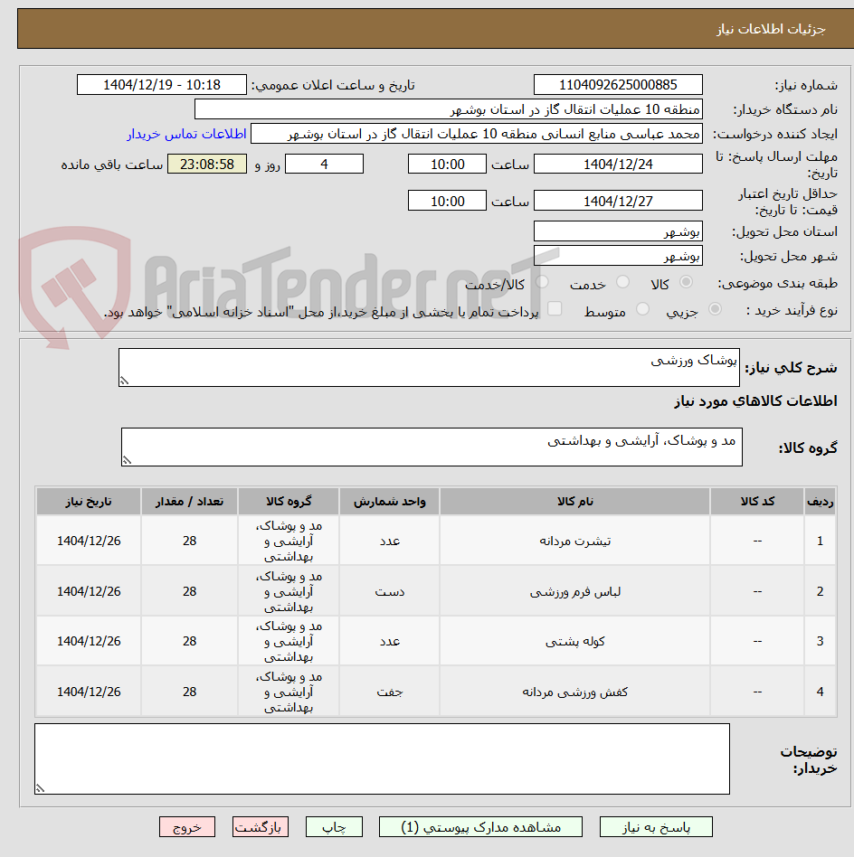 تصویر کوچک آگهی پوشاک ورزشی