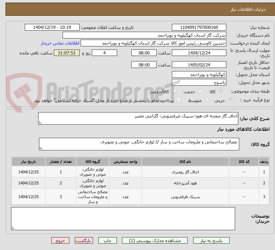 تصویر کوچک آگهی اجاق گاز صفحه ای-هود-سینک ضرفشویی- گارانتی معتبر