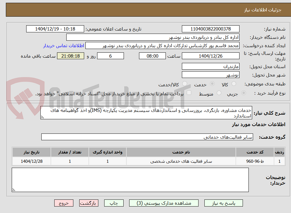تصویر کوچک آگهی خدمات مشاوره، بازنگری، بروزرسانی و استانداردهای سیستم مدیریت یکپارچه (IMS)و اخذ گواهینامه های استاندارد 