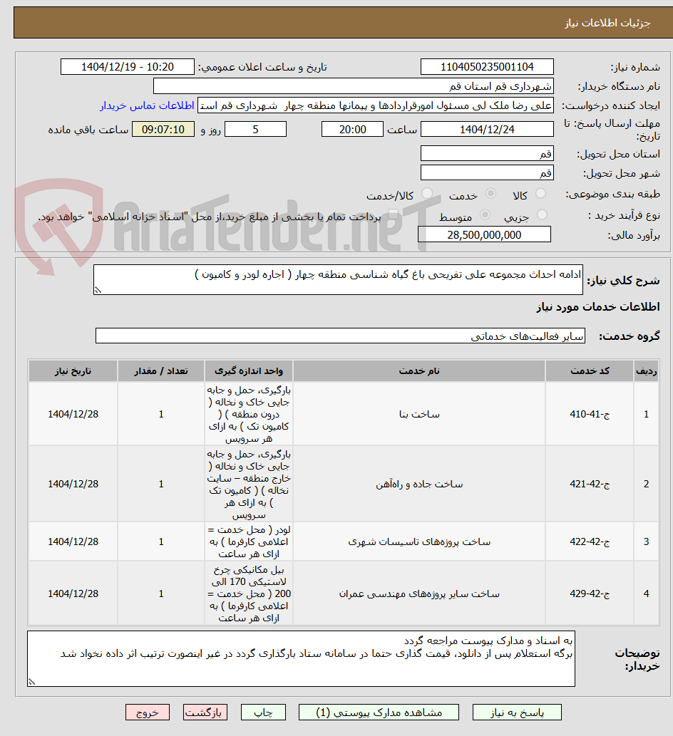 تصویر کوچک آگهی ادامه احداث مجموعه علی تفریحی باغ گیاه شناسی منطقه چهار ( اجاره لودر و کامیون )
