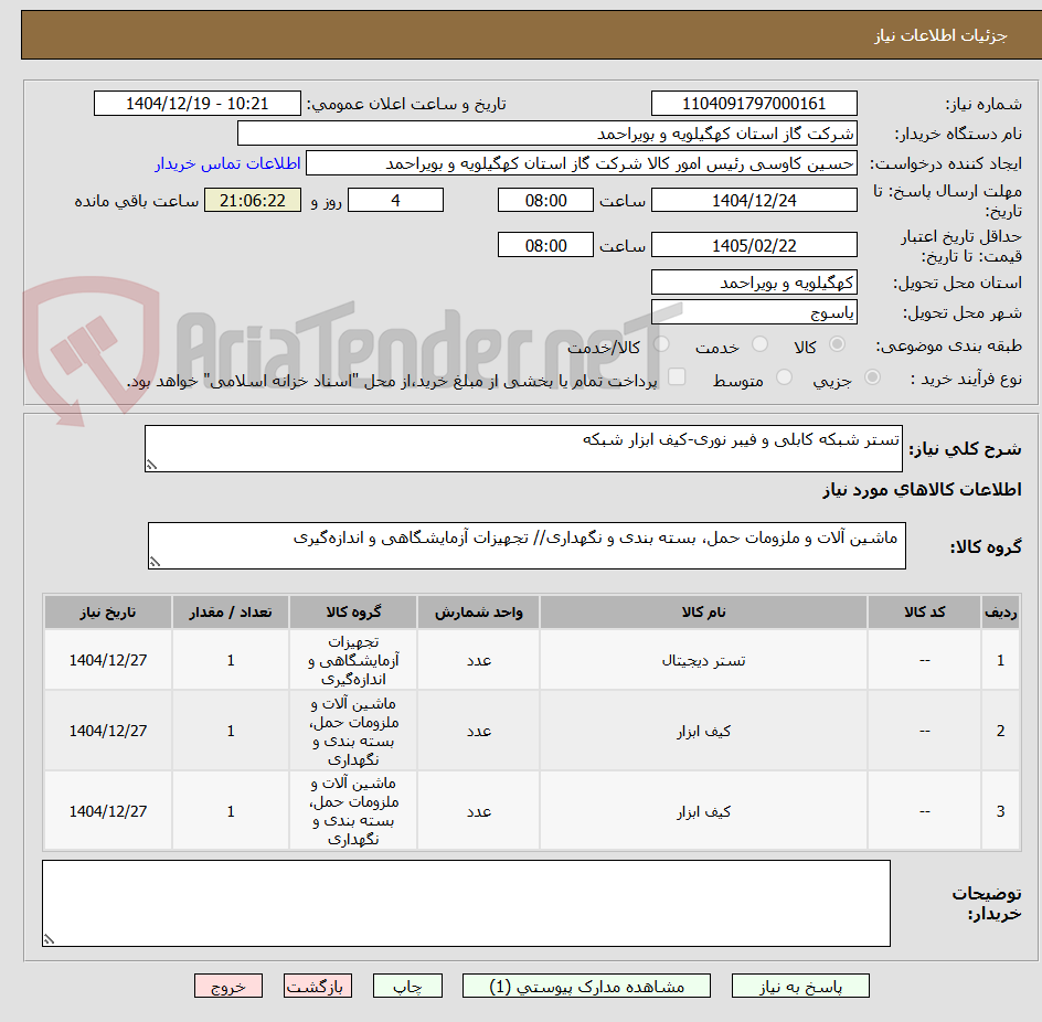 تصویر کوچک آگهی تستر شبکه کابلی و فیبر نوری-کیف ابزار شبکه