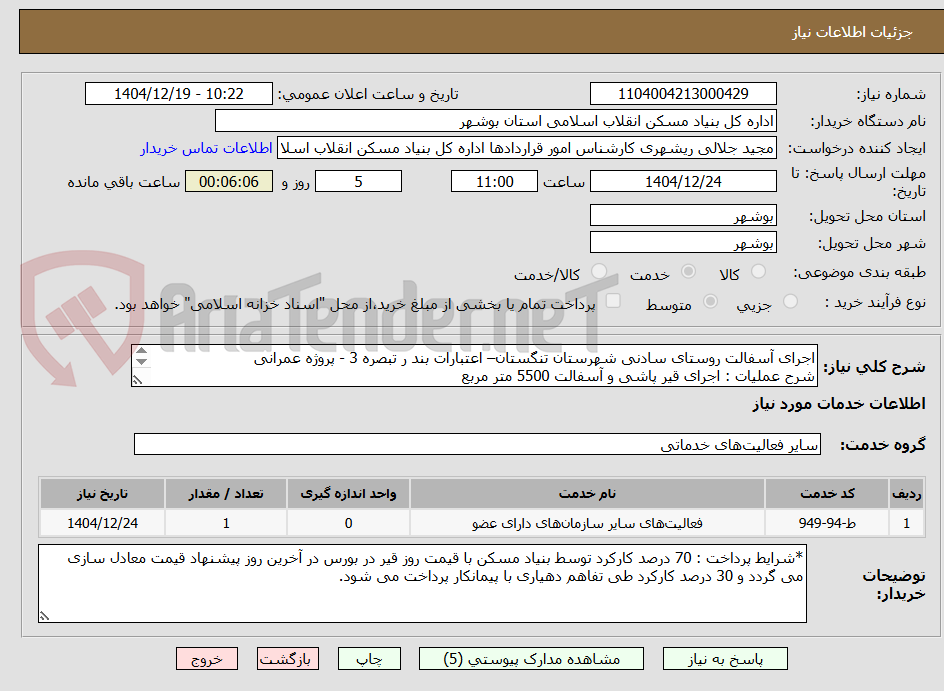 تصویر کوچک آگهی اجرای آسفالت روستای سادنی شهرستان تنگستان– اعتبارات بند ر تبصره 3 - پروژه عمرانی 
شرح عملیات : اجرای قیر پاشی و آسفالت 5500 متر مربع
