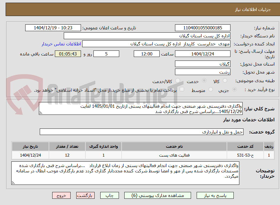 تصویر کوچک آگهی واگذاری دفترپستی شهر صنعتی جهت انجام فعالیتهای پستی ازتاریخ 1405/01/01 لغایت 1405/12/29...براساس شرح فنی بارگذاری شد