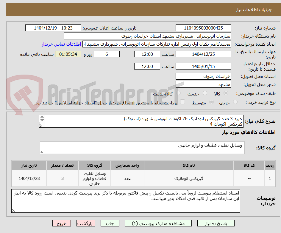 تصویر کوچک آگهی خرید 3 عدد گیربکس اتوماتیک ZF اکومات اتوبوس شهری(استوک)
گیربکس اکومات 4
گیربکس کامل استوک(همراه با سرد کن)
5 HP 604 C
