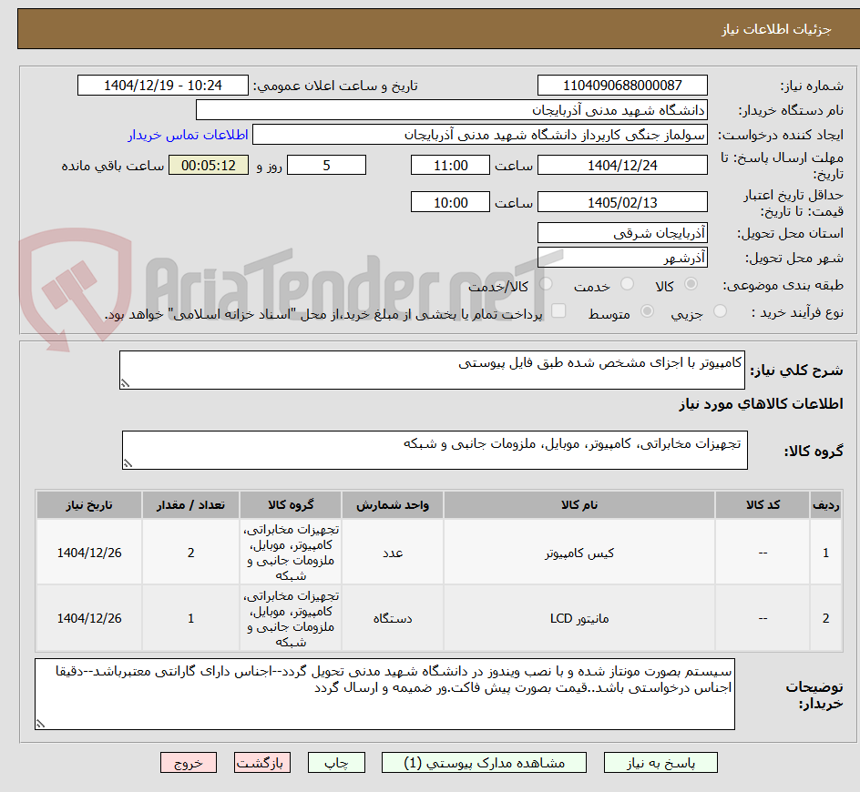 تصویر کوچک آگهی کامپیوتر با اجزای مشخص شده طبق فایل پیوستی