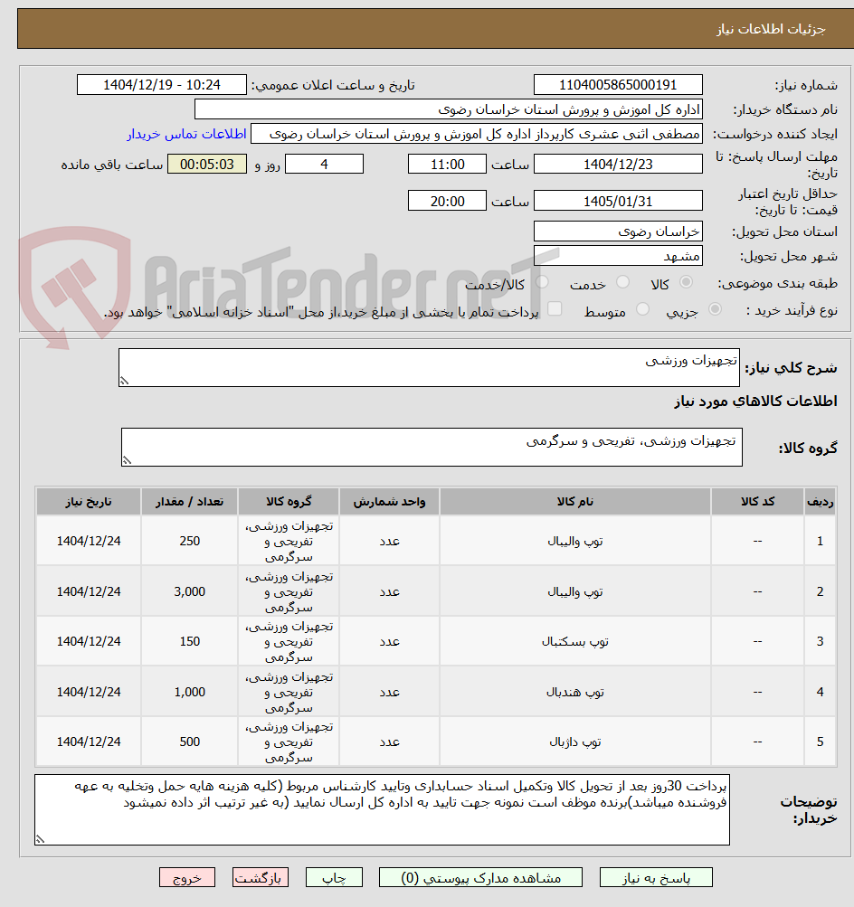تصویر کوچک آگهی تجهیزات ورزشی
