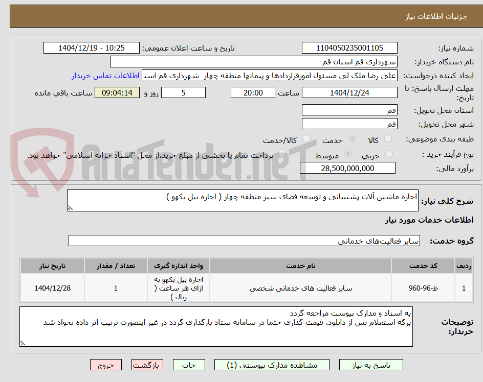تصویر کوچک آگهی اجاره ماشین آلات پشتیبانی و توسعه فضای سبز منطقه چهار ( اجاره بیل بکهو )