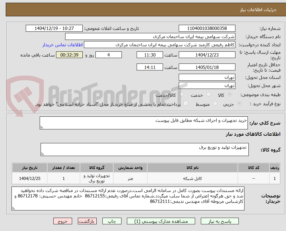 تصویر کوچک آگهی خرید تجهیزات و اجرای شبکه مطابق فایل پیوست 