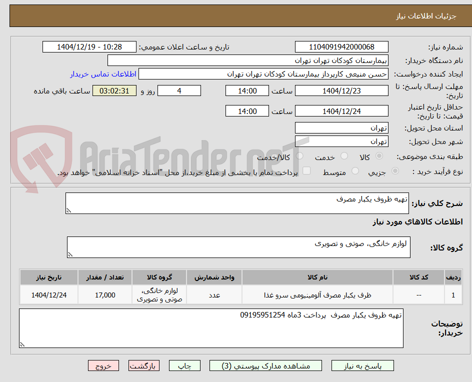 تصویر کوچک آگهی تهیه ظروف یکبار مصرف