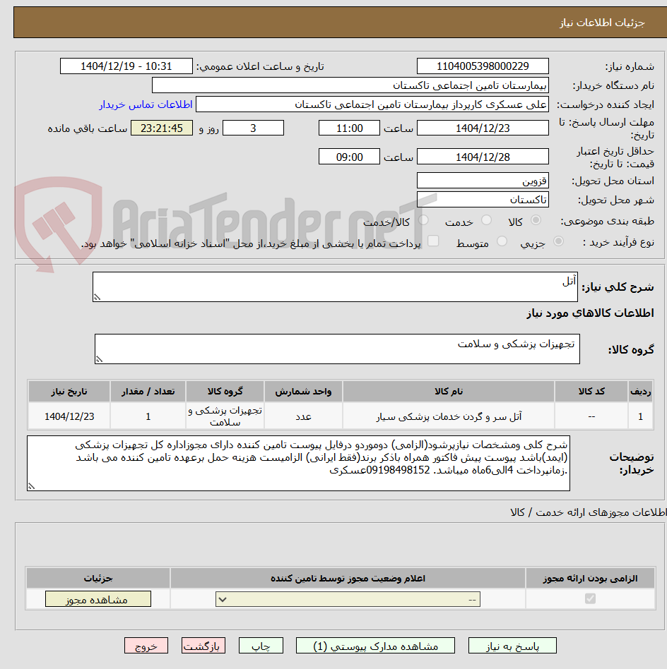 تصویر کوچک آگهی آتل 