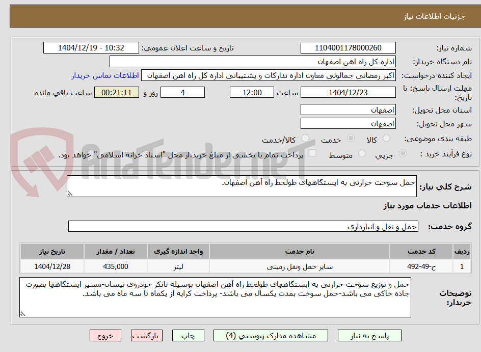 تصویر کوچک آگهی حمل سوخت حرارتی به ایستگاههای طولخط راه آهن اصفهان.