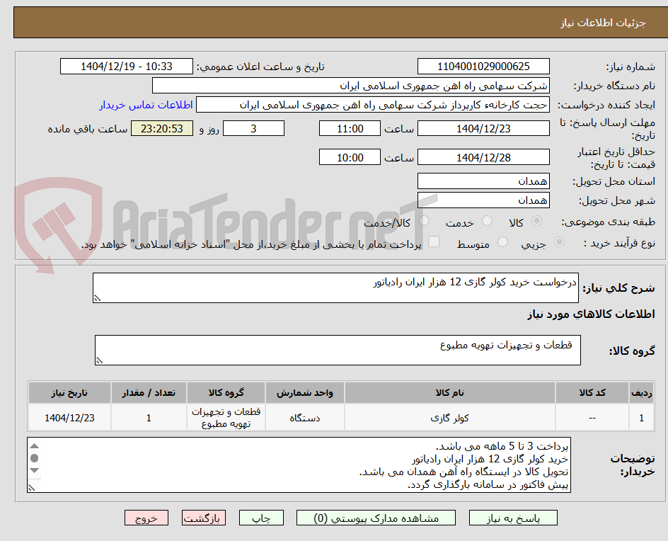 تصویر کوچک آگهی درخواست خرید کولر گازی 12 هزار ایران رادیاتور