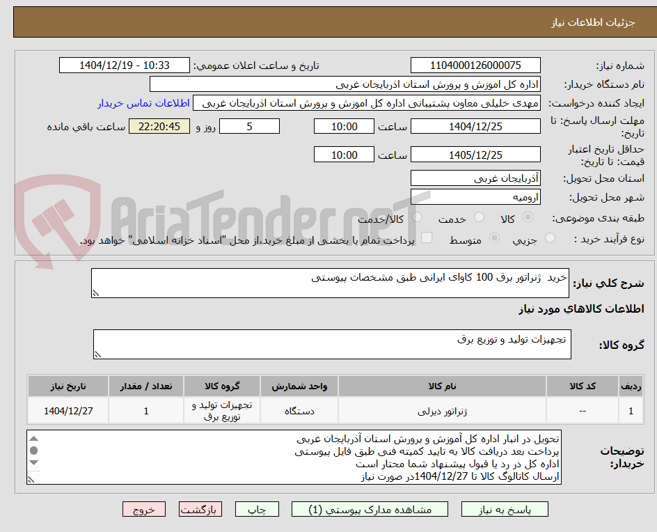 تصویر کوچک آگهی خرید  ژنراتور برق 100 کاوای ایرانی طبق مشخصات پیوستی