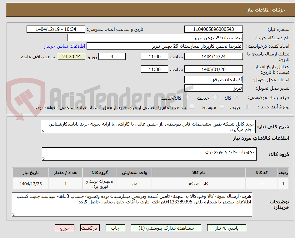 تصویر کوچک آگهی خرید کابل شبکه طبق مشخصات فایل پیوستی .از جنس عالی با گارانتی.با ارایه نمونه خرید باتاییدکارشناس انجام میگیرد.