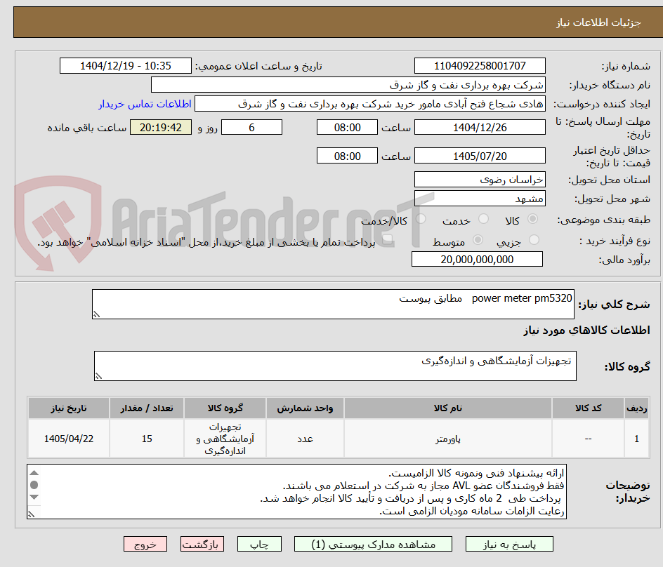 تصویر کوچک آگهی power meter pm5320 مطابق پیوست