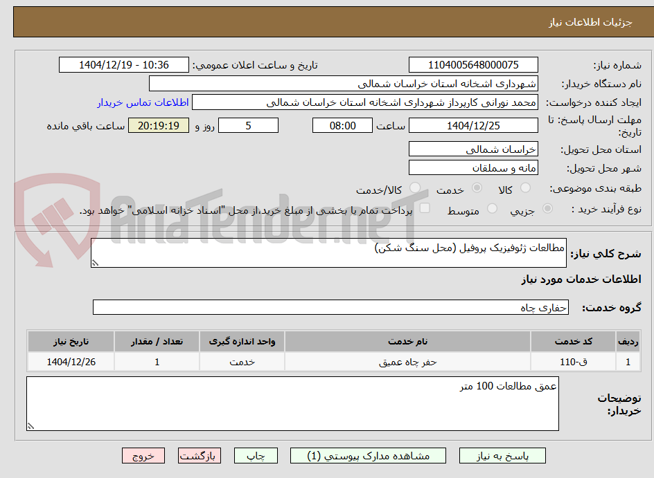تصویر کوچک آگهی مطالعات ژئوفیزیک پروفیل (محل سنگ شکن)