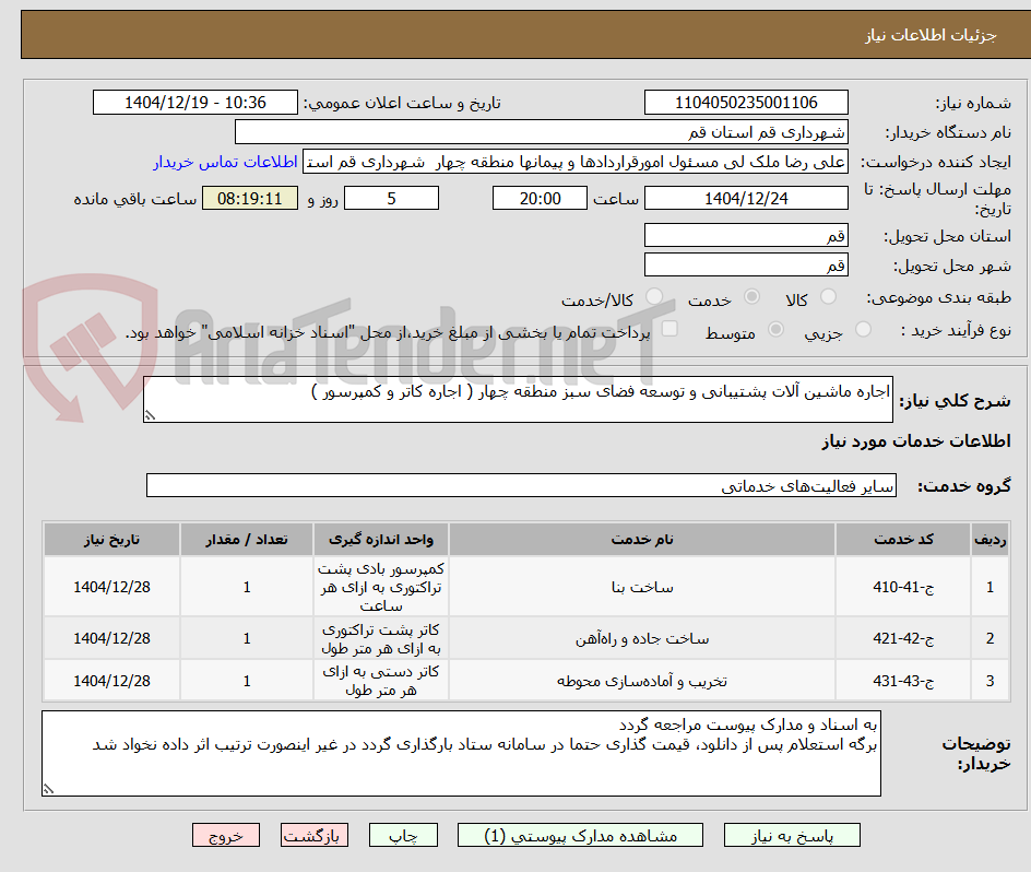 تصویر کوچک آگهی اجاره ماشین آلات پشتیبانی و توسعه فضای سبز منطقه چهار ( اجاره کاتر و کمپرسور )