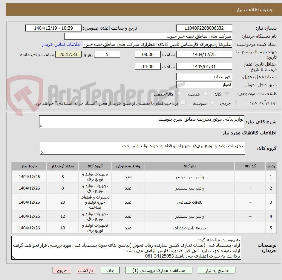 تصویر کوچک آگهی لوازم یدکی موتور دیترویت مطابق شرح پیوست