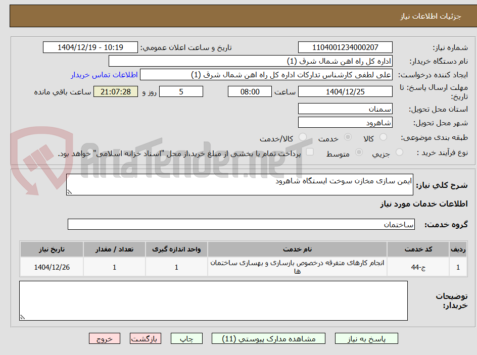 تصویر کوچک آگهی ایمن سازی مخازن سوخت ایستگاه شاهرود