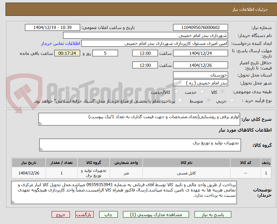 تصویر کوچک آگهی لوازم برقی و روشنایی(تعداد،مشخصات و جهت قیمت گذاری به تعداد 1/یک پیوست)