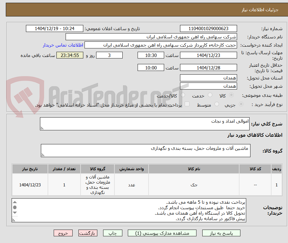 تصویر کوچک آگهی اموالی امداد و نجات